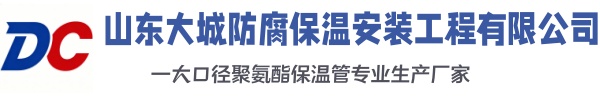 长清大城防腐保温安装工程有限公司